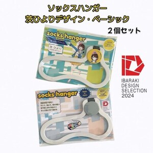 【いばらきデザインセレクション2024選定】ソックスハンガー 茨ひよりデザイン・ベーシック 各1個_雑貨   _【配送不可地域：離島・沖縄県】【1584054】