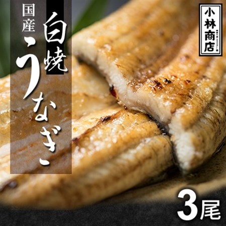 うなぎの六三 こばやし商店 国産 白焼うなぎ 約135g×3尾 自家製たれ3個付 木箱入_魚介・海産物 うなぎ  ウナギ 鰻_【配送不可地域：離島・沖縄県】【1584068】