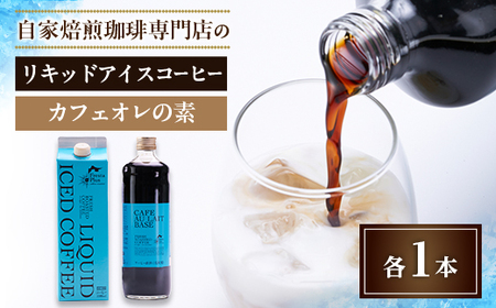 つくば市自家焙煎珈琲専門店　リキッドアイスコーヒー1本、カフェオレの素1本セット_飲料・ドリンク 飲料 コーヒー・コーヒー豆 _【配送不可地域：離島・沖縄県】【1589898】