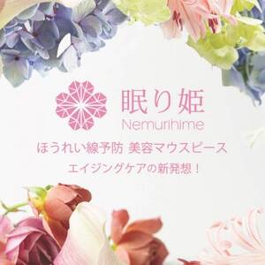 ほうれい線予防美容マウスピース「眠り姫」_美容 _【配送不可地域:離島・沖縄県】【1592685】