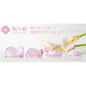 ほうれい線予防美容マウスピース「眠り姫」_美容 _【配送不可地域:離島・沖縄県】【1592685】