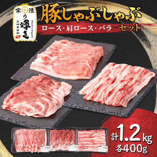 茨城県 ブランド豚肉「常陸の輝き」しゃぶしゃぶセット(ロース・肩ロース・バラ)1.2kg_肉 しゃぶしゃぶ 豚肉 豚しゃぶ_【配送不可地域：離島・沖縄県】【1602051】