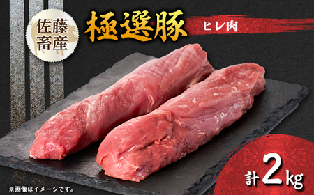 茨城県産 佐藤畜産の極選豚 ヒレ肉 2kg_豚肉 豚 佐藤畜産 ヒレ肉_【配送不可地域：離島・沖縄県】【1602058】