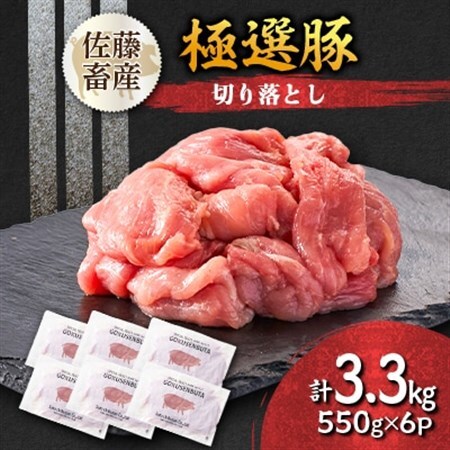 茨城県産 佐藤畜産の極選豚 切り落とし3.3kg(550g×6袋) 【小分け】_肉  豚肉 _【配送不可地域：離島・沖縄県】【1602059】