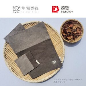 笠間栗彩-kasama risai-ランチョンマット＆コースター 各1枚【配送不可地域：離島・沖縄県】【1614521】
