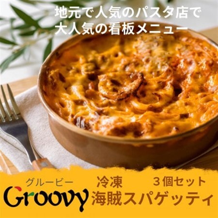 グルービーの冷凍海賊スパゲッティ3個セット_冷凍 海賊スパゲッティ グルービー_【配送不可地域：離島・沖縄県】【1624117】