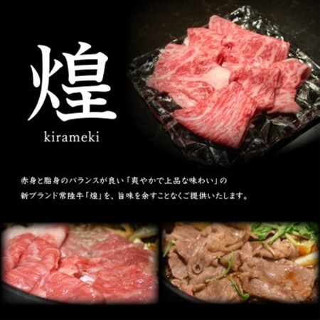 【神戸牛 新波/麹町 鉄板焼き】常陸牛「煌」すき焼きコース お食事券1名様分【配送不可地域:離島・沖縄県】【1632589】