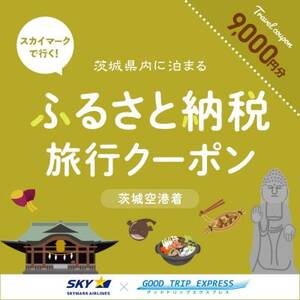 スカイマークで行くダイナミックエクスプレス 茨城空港行き(9,000円分)【配送不可地域：離島・沖縄県】【1632960】