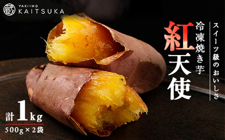 蔵出し焼き芋かいつか紅天使冷凍焼き芋1kg(500g×2袋) 茨城県産さつまいもを使用した冷凍焼き芋_蔵出し 焼き芋 紅天使 冷凍_【配送不可地域：離島・沖縄県】【1635745】
