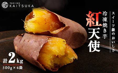 蔵出し焼き芋かいつか紅天使冷凍焼き芋2kg(500g×4袋) 茨城県産さつまいもを使用した冷凍焼き芋_蔵出し 焼き芋 紅天使 冷凍_【配送不可地域：離島・沖縄県】【1635747】