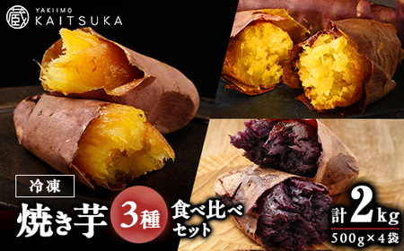 蔵出し焼き芋かいつか 冷凍焼き芋食べ比べ3種セット2kg 茨城県産さつまいもを使用した冷凍焼き芋です_蔵出し 焼き芋 食べ比べ 冷凍_【配送不可地域：離島・沖縄県】【1635774】
