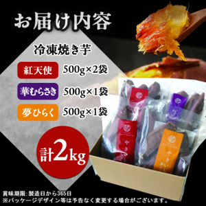 蔵出し焼き芋かいつか 冷凍焼き芋食べ比べ3種セット2kg 茨城県産さつまいもを使用した冷凍焼き芋です_蔵出し 焼き芋 食べ比べ 冷凍_【配送不可地域：離島・沖縄県】【1635774】