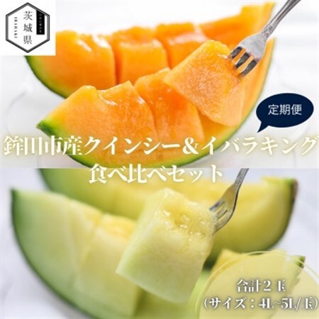 【発送月固定定期便】5・6月発送 山一ファーム メロン食べ比べ(クインシーとイバラキング)全2回_メロン 食べ比べ 定期便_【配送不可地域：離島・沖縄県】【4071253】