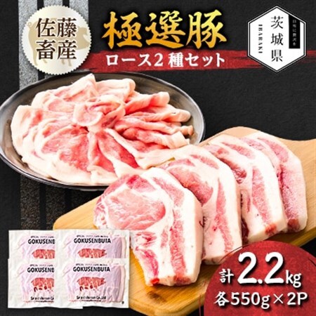 茨城県産 佐藤畜産の極選豚 ロース 2.2kgセット(550g×2種×各2袋)【小分け】【冷蔵便】【配送不可地域：離島・沖縄県】【1654462】