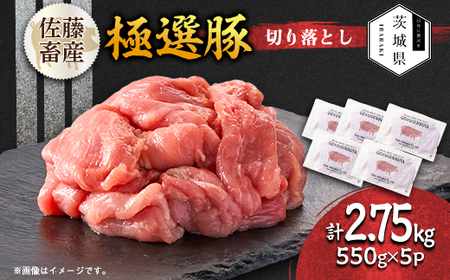 茨城県産 佐藤畜産の極選豚 切り落とし 2.75kg(550g×5袋)【小分け】【配送不可地域：離島・沖縄県】【1654464】