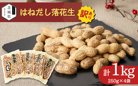 【訳あり】筑波山麓 はねだし落花生1kg(250g×4袋)【配送不可地域：離島・沖縄県】【1654389】