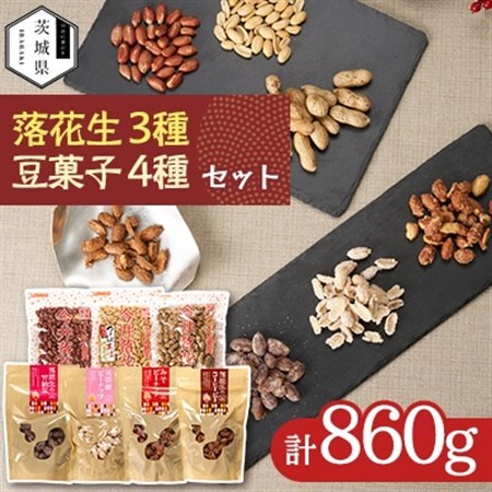 筑波山麓 落花生3種・豆菓子4種セット【配送不可地域：離島・沖縄県】【1654393】