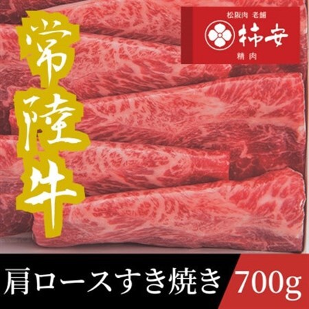 柿安本店 常陸牛肩ロースすき焼き 700g【配送不可地域:離島・北海道・沖縄県・中国・四国・九州】【1659974】