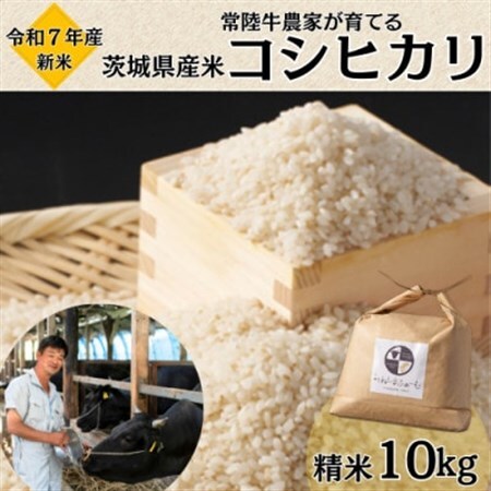 令和7年産 茨城県産 常陸牛農家が育てる コシヒカリ 精米 10kg【配送不可地域：離島・沖縄県】【1660512】 26,250円