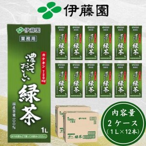 伊藤園 濃厚な味わいを楽しむ 濃くておいしい緑茶 2ケース(1L×12本)業務用 紙パック【配送不可地域：離島・沖縄県】【1660334】