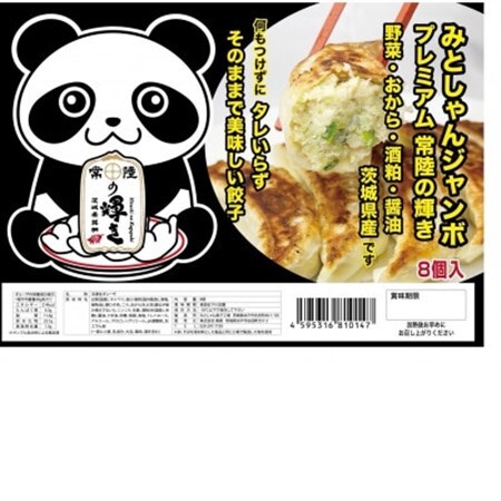 みとしゃんジャンボ生餃子～常陸の輝き～とホタテ貝柱入り焼売 計480g【配送不可地域：離島・沖縄県】【1667476】