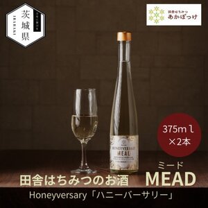 【数量限定】田舎はちみつのお酒 HONEYVERSARY 酒蔵で造るミード ハニーワイン×2本【配送不可地域:離島・沖縄県】【1690625】
