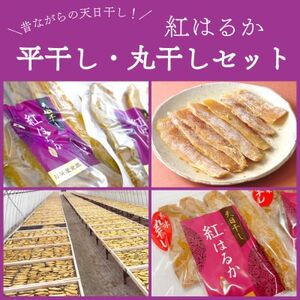 石塚さん　紅はるか干し芋　平干し300g×3袋・丸干し250g×3袋　計6袋セット【配送不可地域：離島・沖縄県】【1691894】