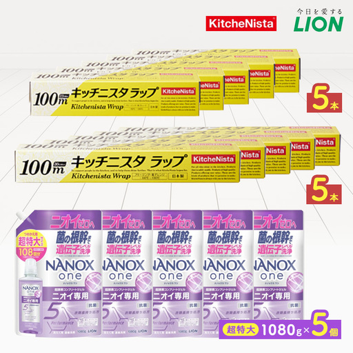 日用品生活応援セット(ライオン洗剤5個・キッチニスタラップ10本)【配送不可地域：離島・沖縄県】【1695508】