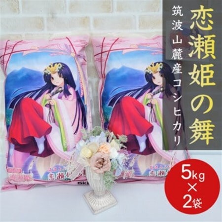 食味ランク【特A地帯】筑波山麓厳選★検査1等米こしひかり【恋瀬姫の舞】白米5kg×2袋 令和7年産【配送不可地域：離島・沖縄県】【1700084】