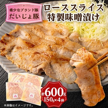 創業70年 牧場経営・老舗精肉店の「だいじょ豚」ローススライス特製味噌漬け150g×4袋【配送不可地域：離島・沖縄県】【1704906】