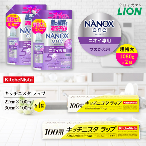 日用品生活応援セット(ライオン洗剤2個・キッチニスタラップ2本)【配送不可地域：離島・沖縄県】【1693946】