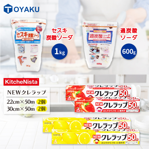 日用品生活応援セット(クレラップ・セスキ炭酸ソーダ・過炭酸ソーダ)【配送不可地域：離島・沖縄県】【1695248】