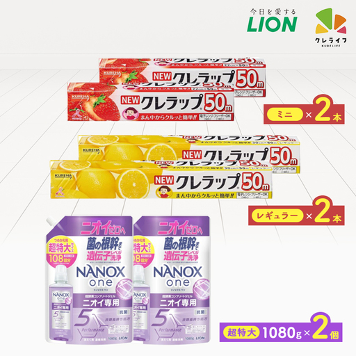 日用品生活応援セット(ライオン洗剤2個・クレラップ4本)【配送不可地域：離島・沖縄県】【1695255】