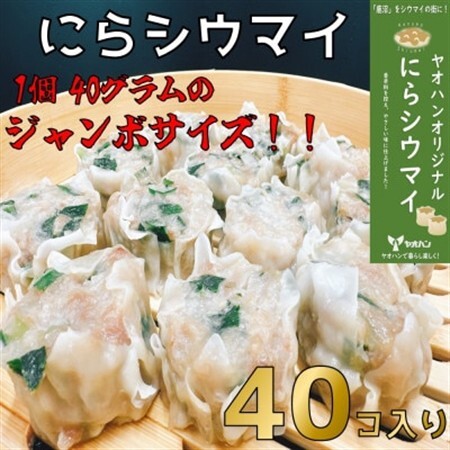 【鹿沼新名物】ヤオハンオリジナルにらシウマイ　40個入(1,600g)【配送不可地域：離島】【1429960】