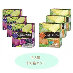 ぶどうの季節・メロンの季節　アイスバー食べ比べセット　各3箱【配送不可地域：離島】【1432316】