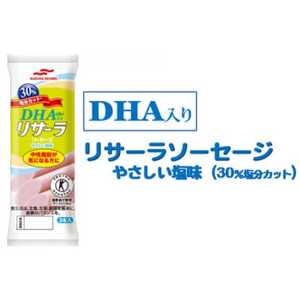 DHA入りリサーラソーセージ　やさしい塩味　30%塩分カット　計30本【1480758】