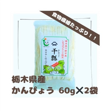 下野ブランド　下野市産かんぴょう　　　　　約60g×2袋【1485718】 12,000円