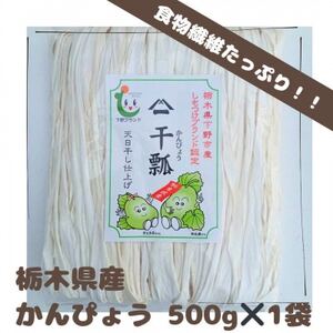 下野ブランド　下野市産かんぴょう　　　　約500g【1485728】