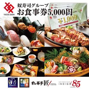 江戸前廻鮮すし華亭・奴寿司グループお食事券(5,000円分)【1494781】