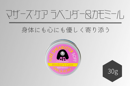 ソフトシアバター マザーズケア ラベンダー＆カモミールの香り（保湿クリーム）30g | アフリカ工房 シアバター 保湿クリーム 赤ちゃん 子ども ベビー ナチュラル ナチュラル 化粧品 フェアトレード ボディクリーム ハンドクリーム 自然派 リラックス [0393]