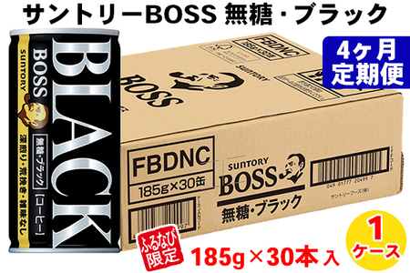 【定期便／4ヶ月】サントリー ボス 無糖ブラック1ケース FN-Limited｜コーヒー 珈琲 無糖 ブラック 缶コーヒー サントリー ボス BOSS 定期便 4ヶ月 4ヵ月[0430]