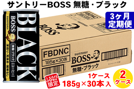 【定期便／3ヶ月】サントリー ボス 無糖ブラック2ケース FN-Limited｜コーヒー 珈琲 無糖 ブラック 缶コーヒー BOSS 2ケース 定期便 3ヶ月 [0432]