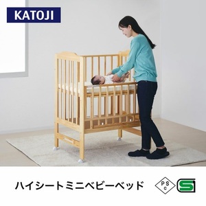ハイシート ミニベッド(ナチュラル)｜カトージ KATOJI ブランド 子育て お昼寝 子ども 子供 おしゃれ 赤ちゃん ベビー ベビー用品 ベビーベッド ベッド ハイタイプ 家具 かわいい ナチュラル ミニベッド [0492]