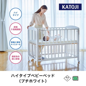 ハイタイプ ベビーベッド(プチホワイト)｜カトージ KATOJI ブランド 子育て お昼寝 子ども 子供 おしゃれ 赤ちゃん ベビー ベビー用品 ベビーベッド ベッド ハイタイプ 家具 かわいい ホワイト [0493]