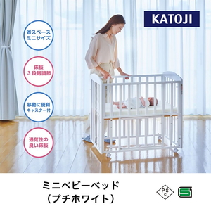 ミニ ベビーベッド(プチホワイト)｜カトージ KATOJI ブランド 子育て お昼寝 子ども 子供 おしゃれ 赤ちゃん ベビー ベビー用品 ベビーベッド ミニベッド ハイタイプ 家具 かわいい ホワイト ベッド ミニサイズ [0494]