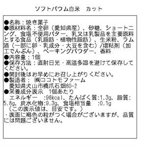 ココトモBOX (ソフトバウム 白米 カット10個) 自家製生米粉100%のしっとりバウムクーヘンが人気 CB-050-10 [0532]