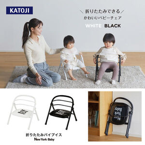折りたたみパイプイス NewYork・Baby ホワイト｜カトージ KATOJI ブランド ベビー用品 ベビーチェア 赤ちゃん 椅子 イス 出産祝い 出産祝 ギフト プレゼント 新生活 コンパクト 男の子 女の子 [0553]