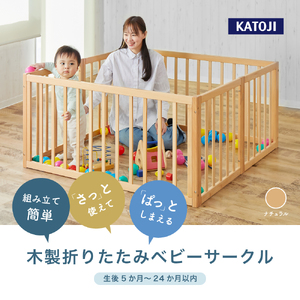 木製折りたたみベビーサークル ナチュラル｜カトージ KATOJI ブランド ベビー用品 ベビーサークル安全柵 家具 子育て 子ども 子供 赤ちゃん [0575]