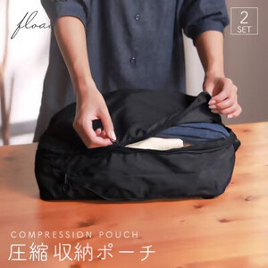 トラベル圧縮袋 (ブラック)[FLOAD／フロード公式]｜2点セット トラベル 旅行 ポーチ 圧縮 収納 圧縮袋 バッグ パック バック 圧縮収納 旅行用 [0637]