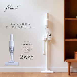2way 掃除機 [FLOAD／フロード公式]｜サイクロン コードレス 掃除機 スティック ハンディ 2way 軽量 コードレス掃除機 ハンディ掃除機 大掃除 [0643]